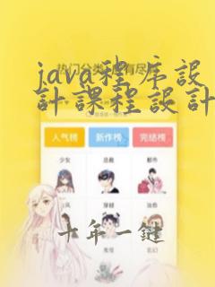 java程序设计课程设计
