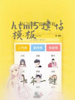 html5建站模板