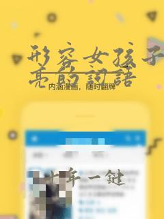 形容女孩子很漂亮的词语