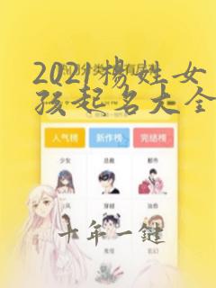 2021杨姓女孩起名大全