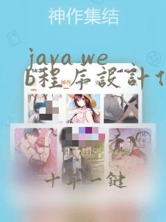 java web程序设计任务教程第二版