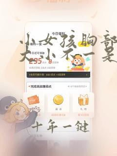 小女孩胸部发育大小不一是怎么回事