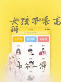 女孩子长高遗传谁