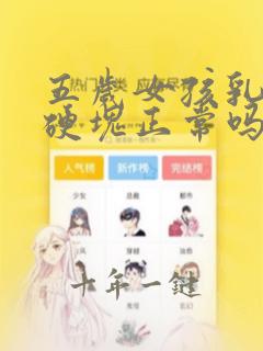 五岁女孩乳房有硬块正常吗