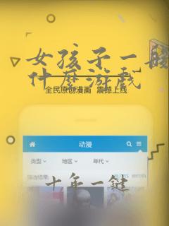 女孩子一般喜欢什么游戏