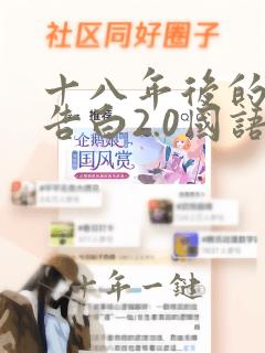 十八年后的终极告白2.0国语版免费观看
