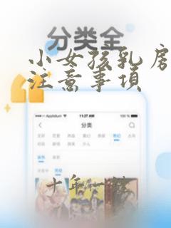 小女孩乳房发育注意事项