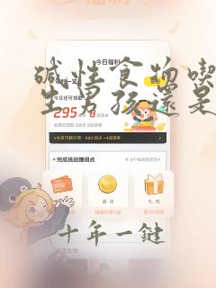 碱性食物吃多了生男孩还是女孩