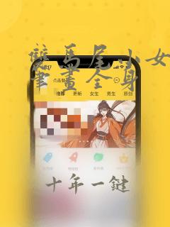 双马尾小女孩简笔画全身