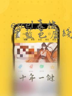 excel表格里蓝色虚线怎么去掉