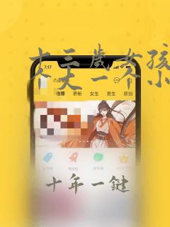 十三岁女孩胸一个大一个小咋回事