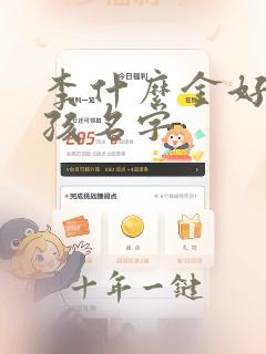 李什么金好听女孩名字
