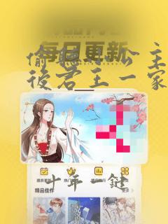 偷听小公主心声后君王一家都慌了短剧全集