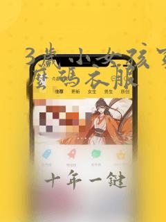 3岁小女孩穿什么码衣服