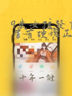 9岁女孩发育乳房有硬块正常吗