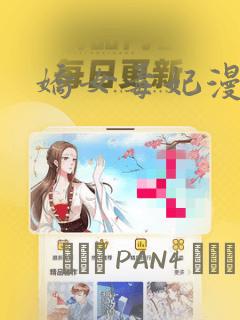 名门挚爱全集免费观看漫画link