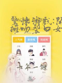 惊悚游戏:开局拥吻裂口女全文免费阅读全文