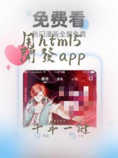 用html5 开发app