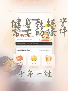 健身教练资格证需要的条件