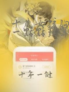 十岁女孩胸部有一点点鼓算不算早熟