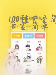 100种可爱简笔画 简单