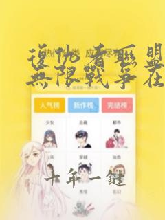 复仇者联盟3:无限战争在线观看免费