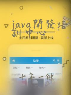java开发培训中心