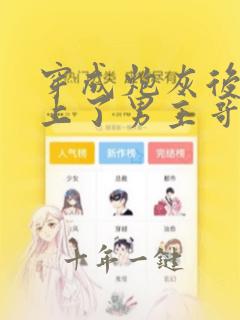 穿成炮灰后我黏上了男主哥哥【穿书】