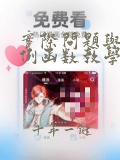 实际问题与反比例函数教学设计