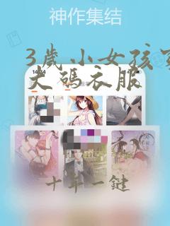 3岁小女孩穿多大码衣服