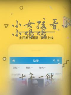 小女孩看小男孩小鸡鸡