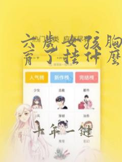 六岁女孩胸部发育了挂什么科
