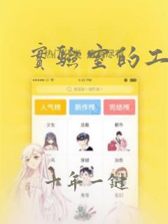 实验室的工程