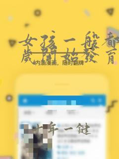 女孩一般都是几岁开始发育的