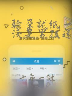 验孕试纸一深一浅是男孩还是女孩