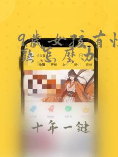9岁女孩有性早熟怎么办