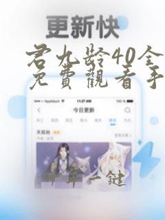 君九龄40全集免费观看手机版