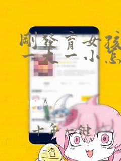 刚发育女孩乳房一大一小怎么回事