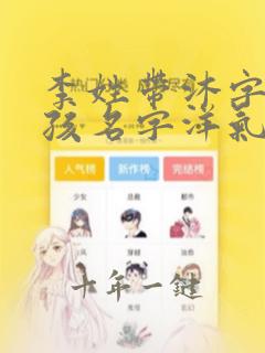 李姓带沐字的女孩名字洋气