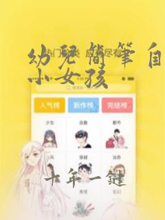 幼儿简笔自画像小女孩