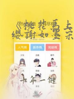 《桃花马上请长缨谢如墨宋惜惜》原著小说