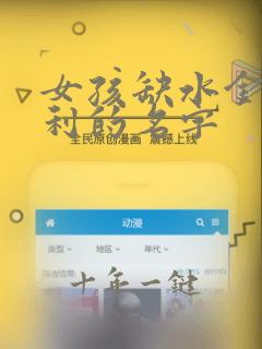 女孩缺水金最吉利的名字