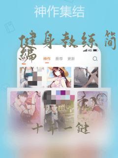 健身教练简历精编