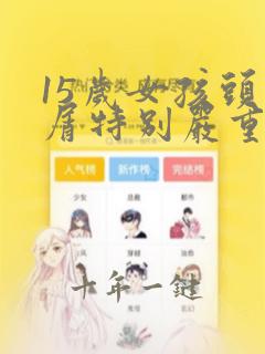 15岁女孩头皮屑特别严重掉发还严重