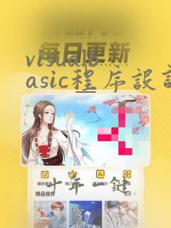 visualbasic程序设计教程答案