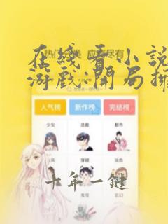 在线看小说惊悚游戏:开局拥吻裂口女