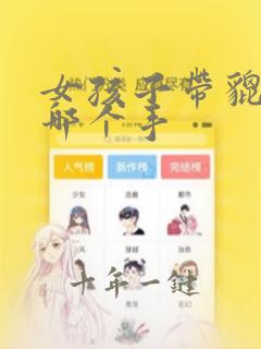 女孩子带貔貅带哪个手