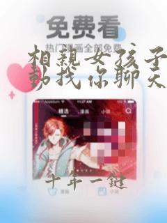 相亲女孩子不主动找你聊天说明什么