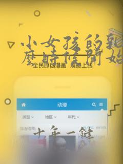 小女孩的乳房什么时候开始发育