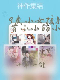 9岁小女孩脸上有小小的小白豆